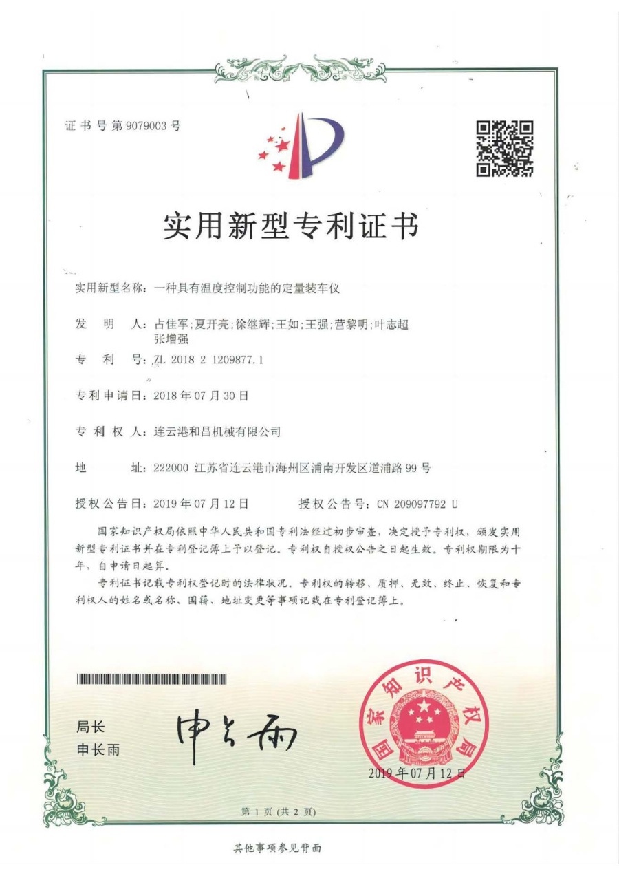 一種具有溫度控制功能的定量裝車儀