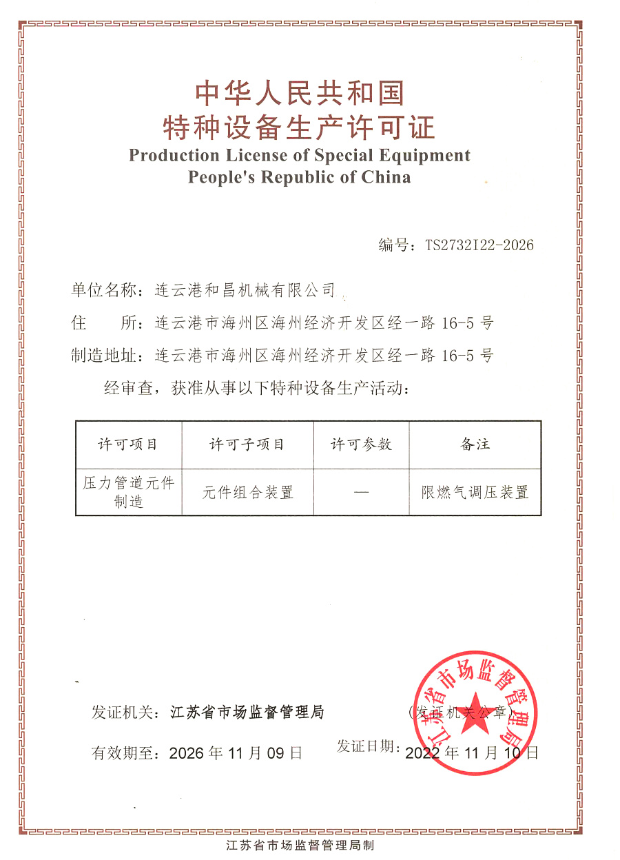 特種設(shè)備生產(chǎn)許可證-壓力管道原件制造