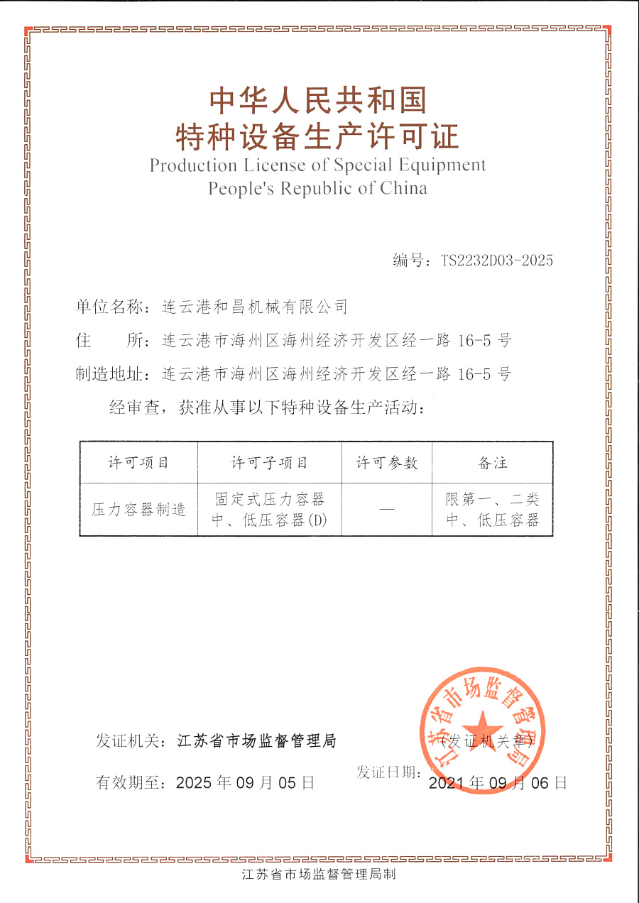 特種設(shè)備生產(chǎn)許可證-壓力容器