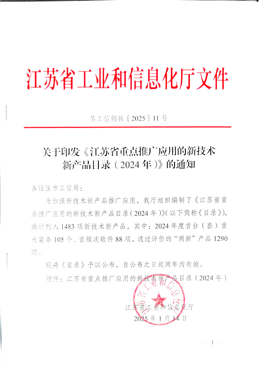 江蘇省重點(diǎn)推廣應(yīng)用的新技術(shù)新產(chǎn)品