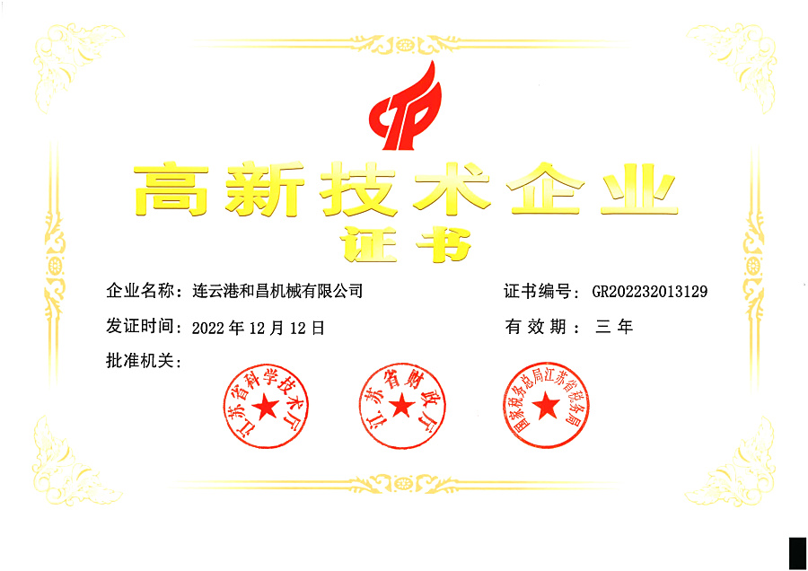 高新技術(shù)企業(yè)證書