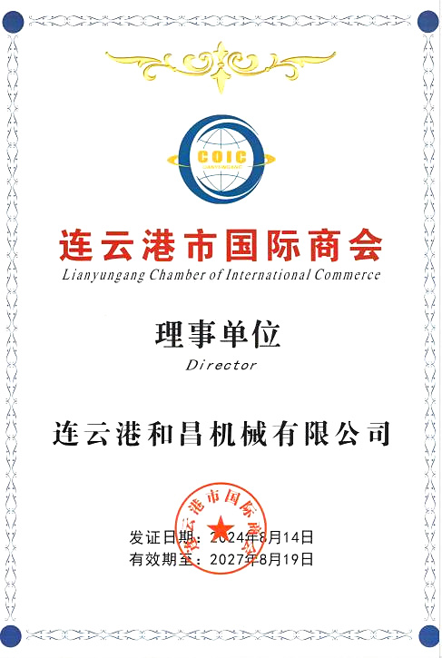 連云港市國(guó)際商會(huì)理事單位